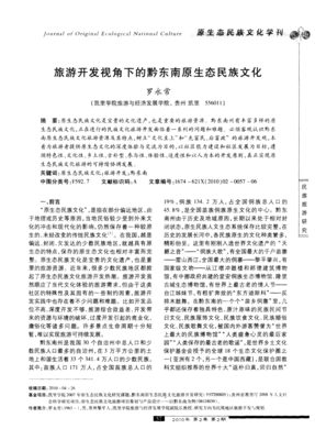 旅游開發(fā)視角下的黔東南原生態(tài)民族文化 旅游開發(fā)項目策劃咨詢